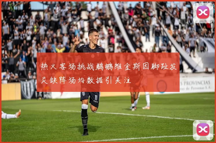 热火客场挑战鹈鹕维金斯因脚趾发炎缺阵场均数据引关注