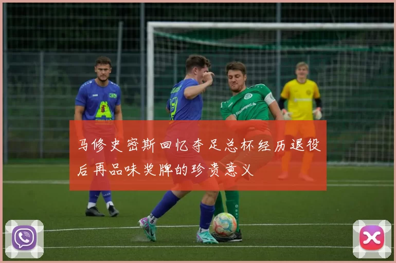 马修史密斯回忆夺足总杯经历退役后再品味奖牌的珍贵意义
