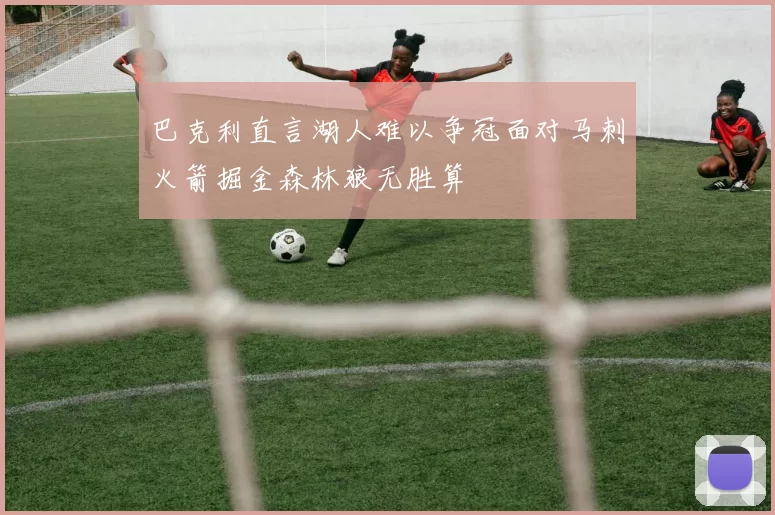 巴克利直言湖人难以争冠面对马刺火箭掘金森林狼无胜算