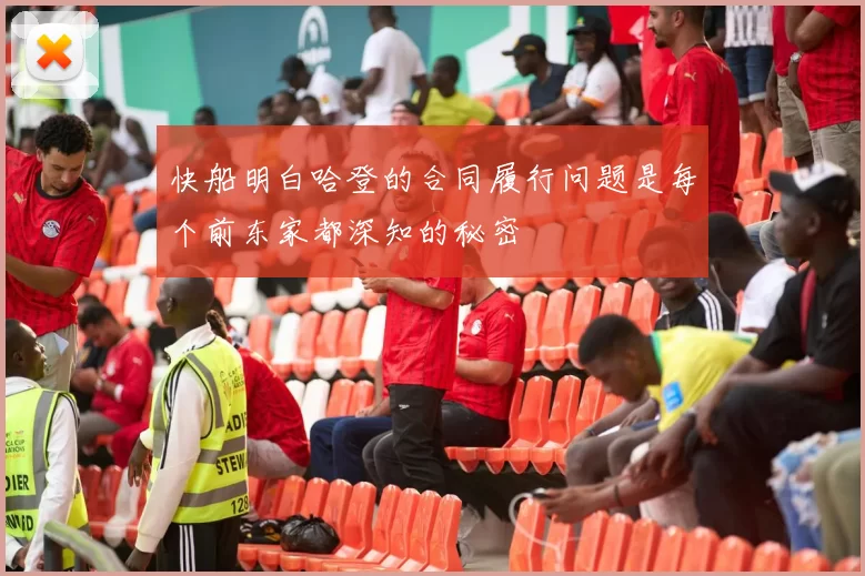 快船明白哈登的合同履行问题是每个前东家都深知的秘密