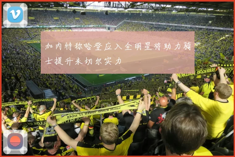 加内特称哈登应入全明星将助力骑士提升米切尔实力