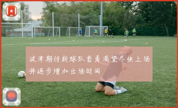 波津期待新球队首秀渴望尽快上场并逐步增加出场时间